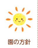 日の丸幼稚園の方針