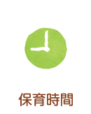 日の丸幼稚園の保育時間