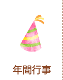 日の丸幼稚園の年間行事
