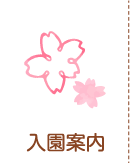 日の丸幼稚園入園案内