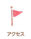 日の丸幼稚園へのアクセス