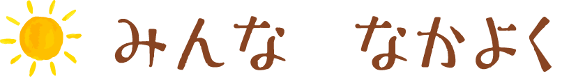 みんな なかよく