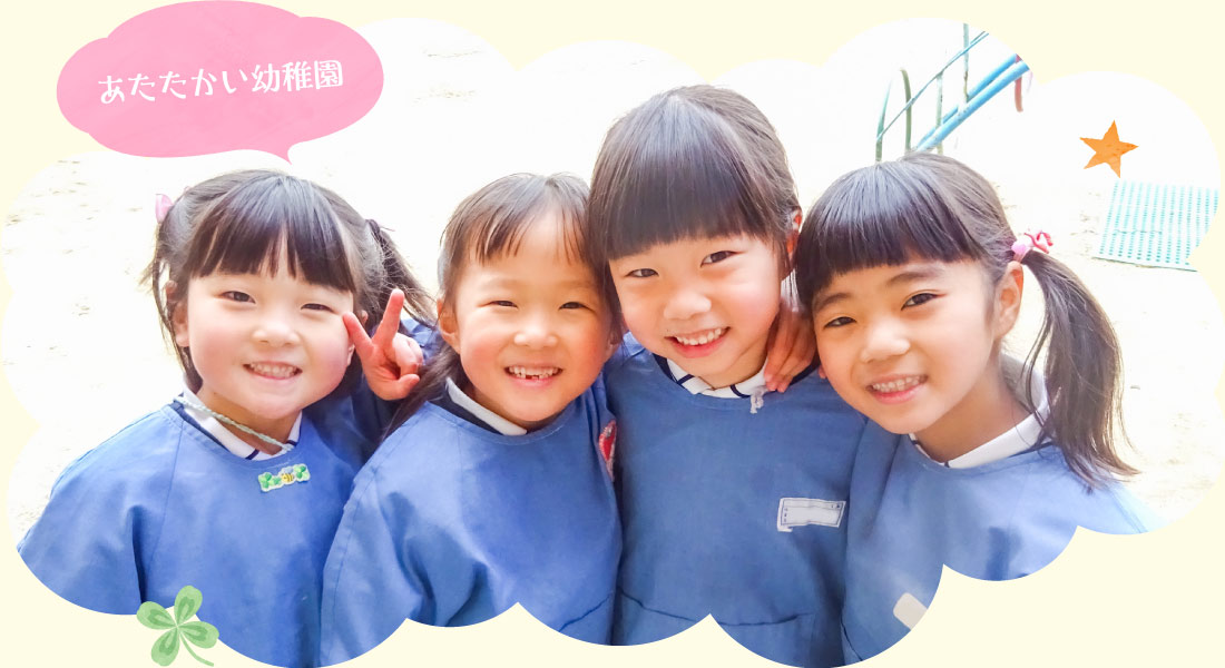 あたたかい幼稚園