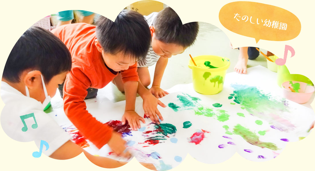 たのしい幼稚園
